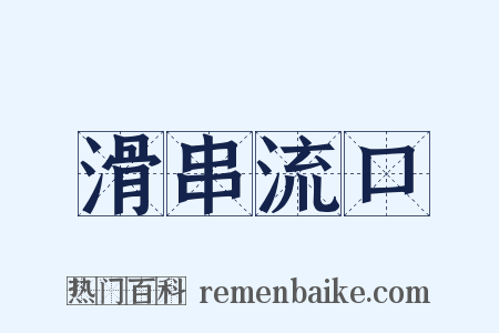 滑串流口是什么意思的图片